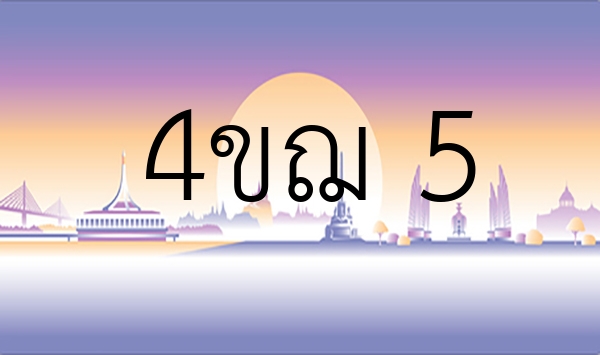4ขฌ 5